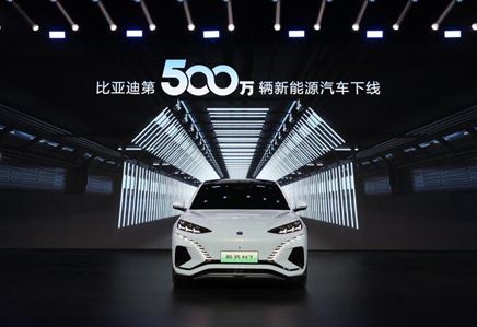 全球首家！比亞迪達(dá)成第500萬輛新能源汽車下線